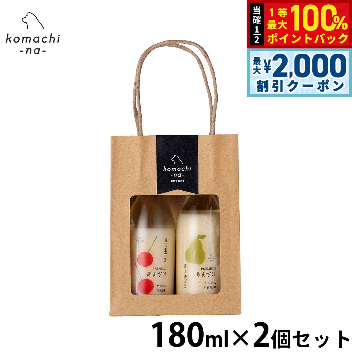 【8/5限定！2000円OFFクーポン＆抽選で最大1万ポイントバック】komachi-na- （こまちな） 犬用おやつ プレミアムあまざけセットA（佐藤錦とラフランス） 180ml×2 国産 無添加 甘酒 ギフト 贈り物 koji-10048127 コジコジ パッケージ画像