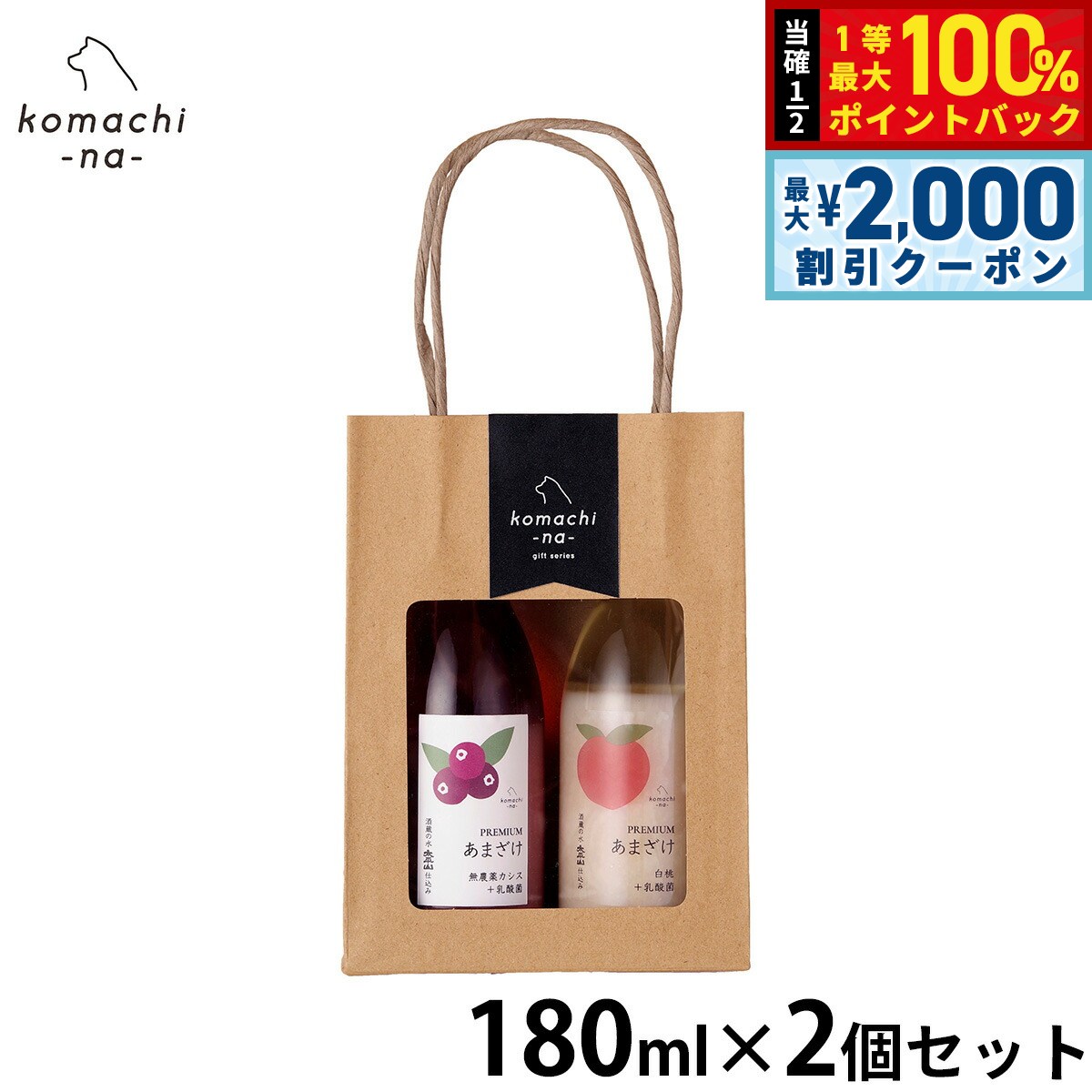 【8/5限定！2000円OFFクーポン＆抽選で最大1万ポイントバック】komachi-na- （こまちな） 犬用おやつ プレミアムあまざけセットB（白桃と無農薬カシス） 180ml×2 国産 無添加 甘酒 ギフト 贈り物 koji-10048128 コジコジ パッケージ画像