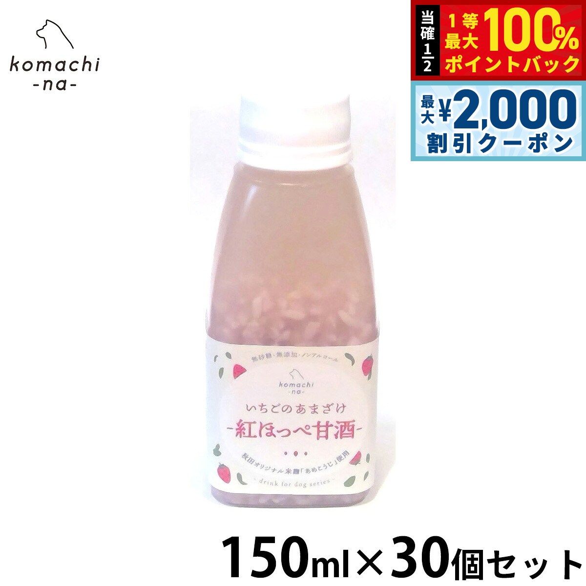 【8/5限定！2000円OFFクーポン＆抽選で最大1万ポイントバック】komachi-na- （こまちな） 犬用おやつ いちごのあまざけ 150ml×30個セット 国産 無添加 甘酒 koji-10048118 コジコジ パッケージ画像