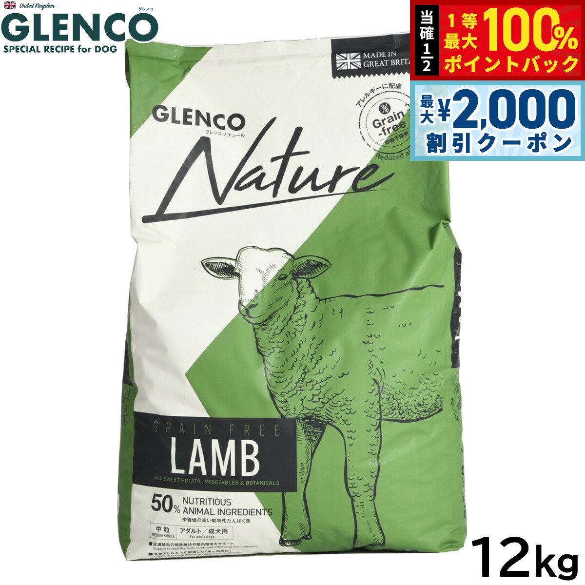 【8/10限定！2000円OFFクーポン＆抽選で最大1万ポイントバック】グレンコ GLENCO ドッグフード ナチュール グレインフリー アダルト ラム 中粒 成犬用 12kg 穀物不使用 無添加 中型犬 大型犬
