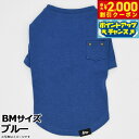 【2000円OFFクーポン!&店内ポイント最大59倍!本日限定!】マンハッタン ウォーキータイム MANHATTAN WALKY TIME! ニットTシャツ BM ブルー 犬 服 ドッグウェア コットン 無地 ポケット付き 秋冬