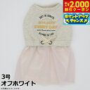 【2000円OFFクーポン!&店内ポイント最大59倍!本日限定!】ジェメリ Gemelli Dog トレーナーワンピース 3号 オフホワイト 犬 服 ドッグウェア ウエストゴム 女の子 かわいい 秋冬