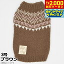 【2000円OFFクーポン!&店内ポイント最大59倍!本日限定!】ジェメリ Gemelli Dog ノルディックニット 3号 ブラウン 犬 服 ドッグウェア ノースリーブ 女の子 かわいい 秋冬
