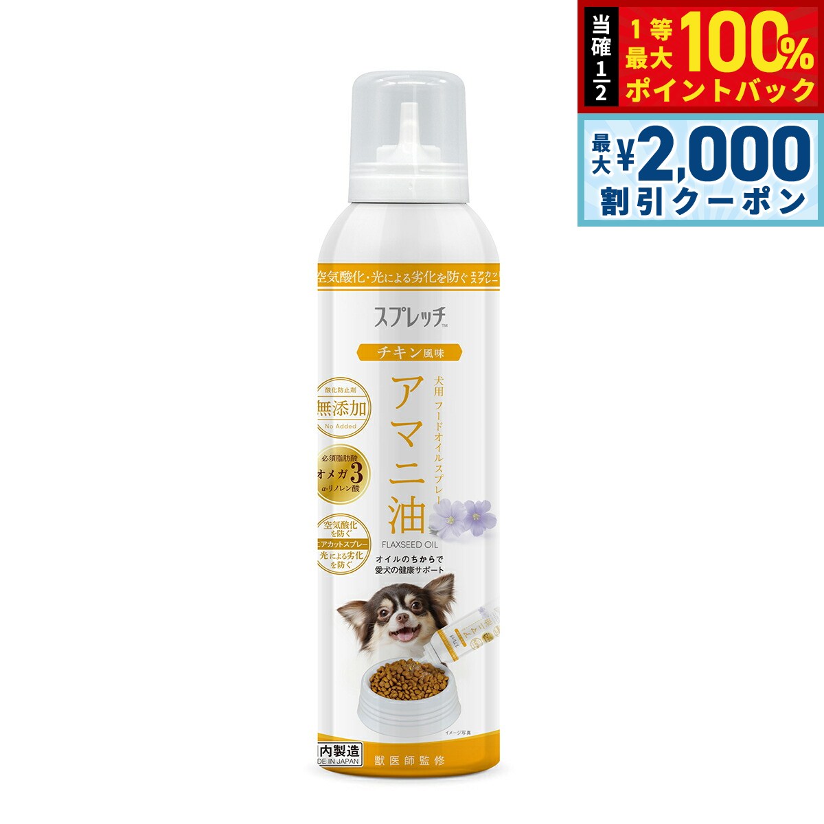 【8/5限定！2000円OFFクーポン＆抽選で最大1万ポイントバック】スプレッチ 犬用 アマニ油（チキン風味） 150ml サプリメント 必須脂肪酸 オメガ3 α-リノレン酸 酸化防止ボトル 無添加 koji-10031950 コジコジ パッケージ画像