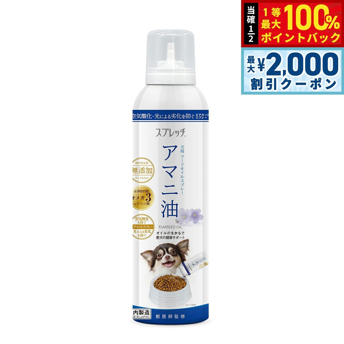 【8/5限定！2000円OFFクーポン＆抽選で最大1万ポイントバック】スプレッチ 犬用 アマニ油 150ml サプリメント 必須脂肪酸 オメガ3 α-リノレン酸 酸化防止ボトル 無添加 koji-10031951 コジコジ パッケージ画像