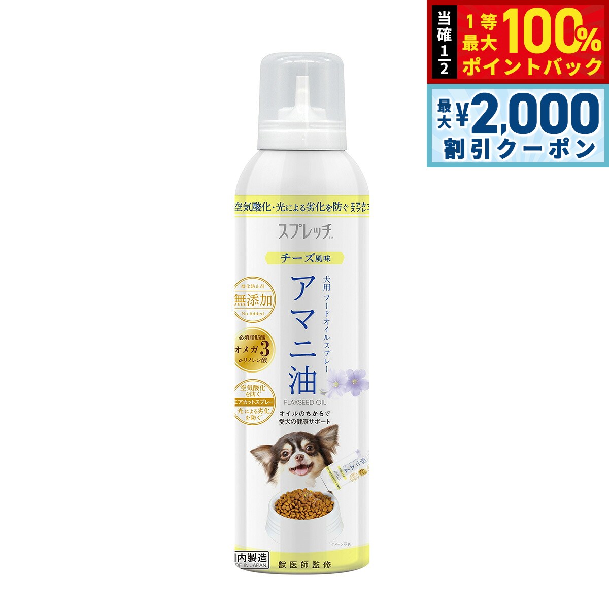 【8/5限定！2000円OFFクーポン＆抽選で最大1万ポイントバック】スプレッチ 犬用 アマニ油（チーズ風味） 150ml サプリメント 必須脂肪酸 オメガ3 α-リノレン酸 酸化防止ボトル 無添加 koji-10031952 コジコジ パッケージ画像