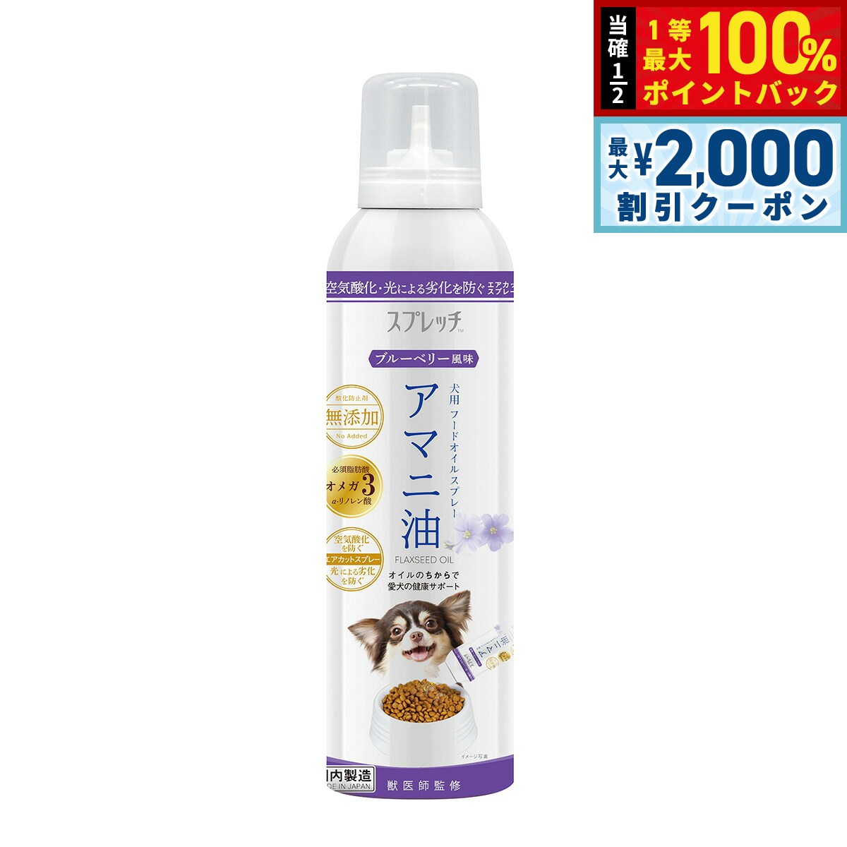 【8/5限定！2000円OFFクーポン＆抽選で最大1万ポイントバック】スプレッチ 犬用 アマニ油（ブルーベリー風味） 150ml サプリメント 必須脂肪酸 オメガ3 α-リノレン酸 酸化防止ボトル 無添加 koji-10031953 コジコジ パッケージ画像