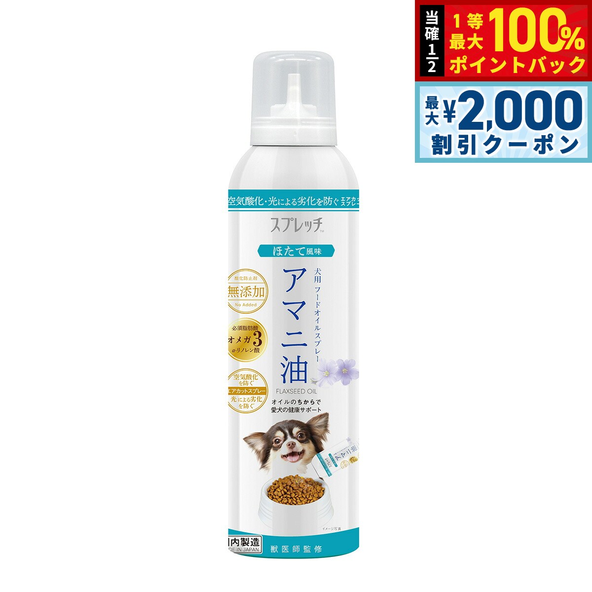 【8/5限定！2000円OFFクーポン＆抽選で最大1万ポイントバック】スプレッチ 犬用 アマニ油（ほたて風味） 150ml サプリメント 必須脂肪酸 オメガ3 α-リノレン酸 酸化防止ボトル 無添加 koji-10031954 コジコジ パッケージ画像
