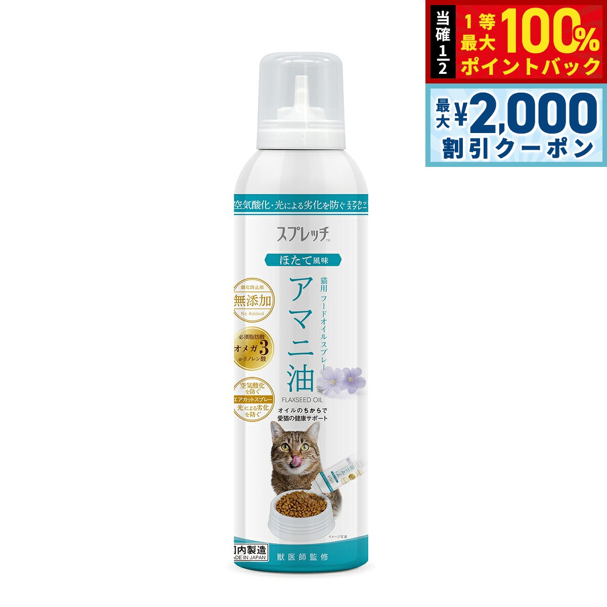 【8/5限定！2000円OFFクーポン＆抽選で最大1万ポイントバック】スプレッチ 猫用 アマニ油（ほたて風味） 150ml サプリメント 必須脂肪酸 オメガ3 α-リノレン酸 酸化防止ボトル 無添加 koji-10031956 コジコジ パッケージ画像