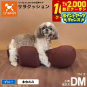 【2000円OFFクーポン!&店内ポイント最大59倍!本日限定!】リラクッション ペット DM ブルー OneAid 犬用 介護 介護用品 ベッド 姿勢安定小型短足犬用