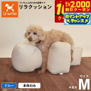 【2000円OFFクーポン!&店内ポイント最大59倍!本日限定!】リラクッション ペット Mサイズ OneAid 犬用 介護 介護用品 ベッド 姿勢安定中型犬用...
