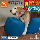【2000円OFFクーポン!&店内ポイント最大59倍!本日限定!】リラクッション ペット Lサイズ OneAid 犬用 介護 介護用品 ベッド 姿勢安定中型〜大...