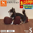【2000円OFFクーポン!&店内ポイント最大60倍!本日限定!】リラクッション ペット Sサイズ OneAid 犬用 猫用 介護 介護用品 ベッド 姿勢安定小...