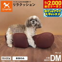 【2000円OFFクーポン!&店内ポイント最大60倍!本日限定!】リラクッション ペット DMサイズ OneAid 犬用 介護 介護用品 ベッド 姿勢安定小型短...
