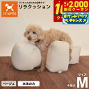 【2000円OFFクーポン!&店内ポイント最大59倍!本日限定!】リラクッション ペット Mサイズ OneAid 犬用 介護 介護用品 ベッド 姿勢安定中型犬用...