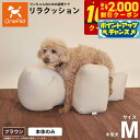 【2000円OFFクーポン!&店内ポイント最大59倍!本日限定!】リラクッション ペット Mサイズ OneAid 犬用 介護 介護用品 ベッド 姿勢安定中型犬用...