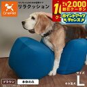 【2000円OFFクーポン!&店内ポイント最大59倍!本日限定!】リラクッション ペット Lサイズ OneAid 犬用 介護 介護用品 ベッド 姿勢安定中型〜大...