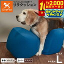 【2000円OFFクーポン!&店内ポイント最大60倍!本日限定!】OneAid リラクッション 撥水カバーセット L ベージュ【送料無料】 犬用 介護 介護用品...