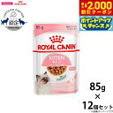 【2000円OFFクーポン!&店内ポイント最大59倍!本日限定!】ロイヤルカナン 猫 キャットフード ウェットフード キトン グレービー 85g×12パウチセッ...