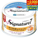 【2000円OFFクーポン!&店内ポイント最大59倍!本日限定!】シグネチャー7 まぐろ白身&にんじん 70g 無添加 ネコ 猫 総合栄養食 グレインフリー グ...