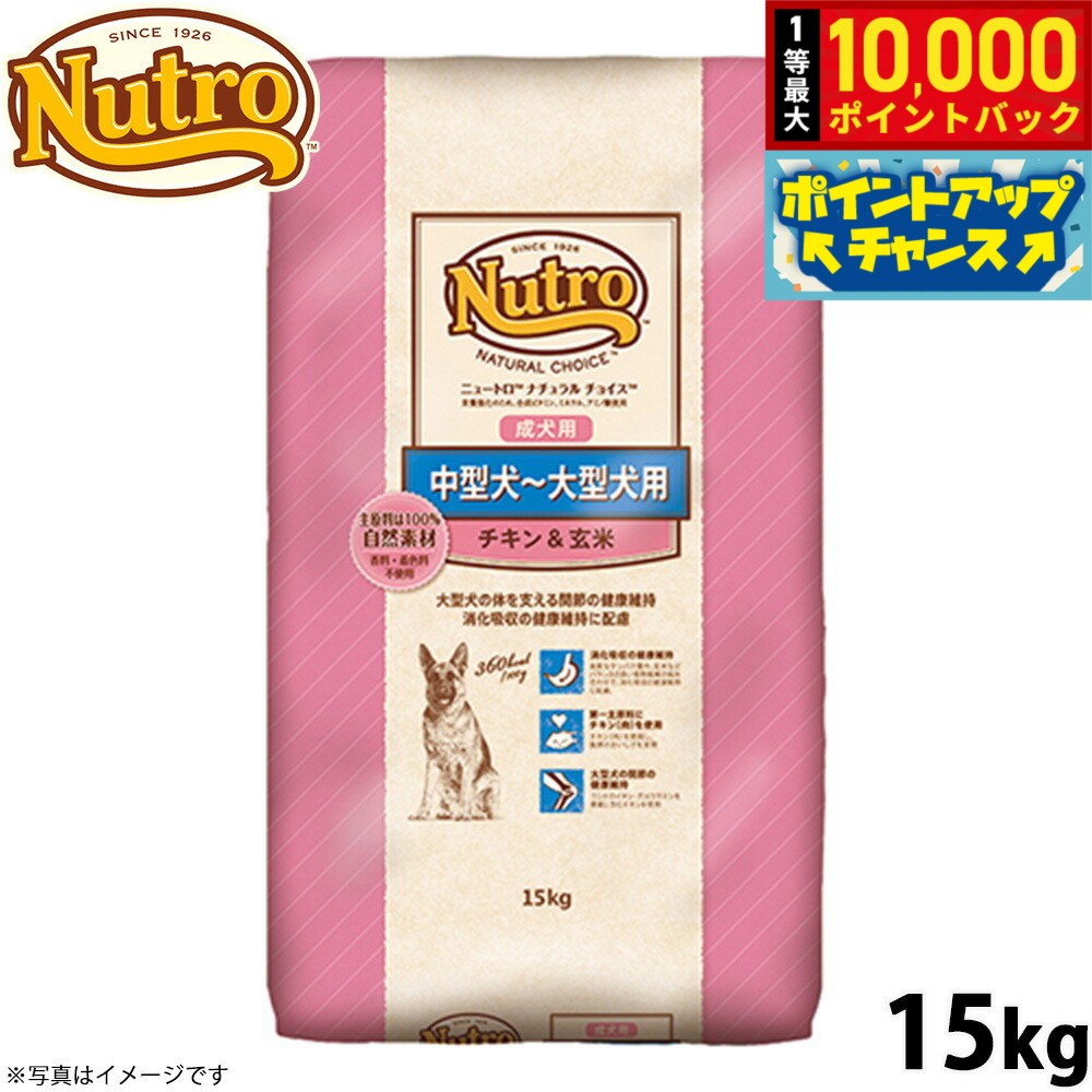 品薄在庫僅か）ニュートロ ナチュラルチョイス 中～大型犬用 チキン&玄米15kg 79105202619.jpg