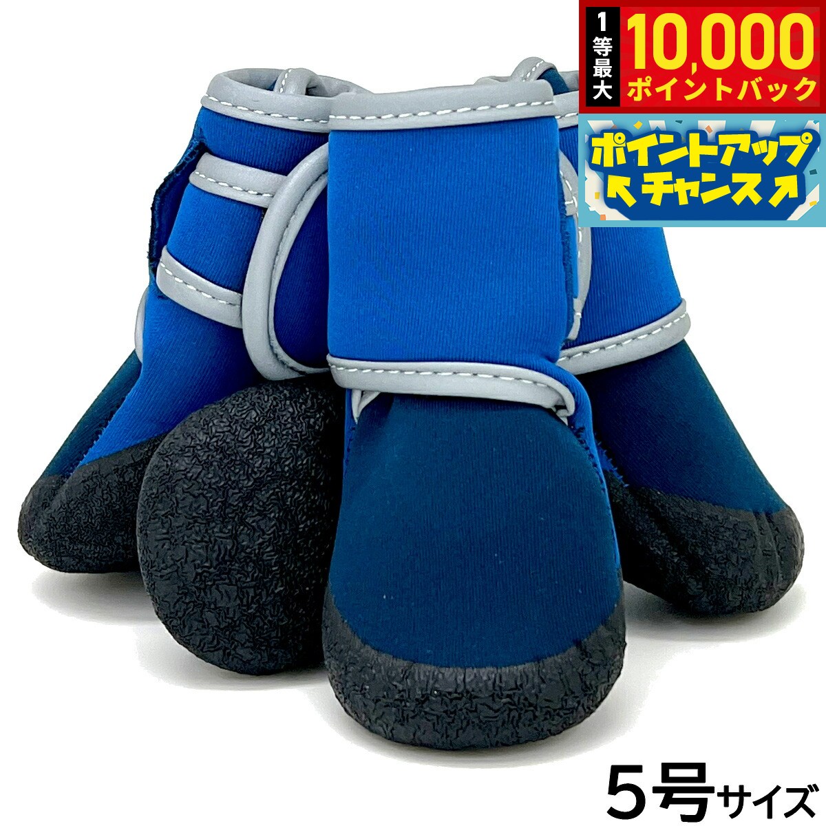 【8/20限定！抽選で最大1万ポイントバック】アライブ わんPAW V I P 5号 ディープブルー 犬用 ブーツ 靴 靴下 スリップ防止 保護