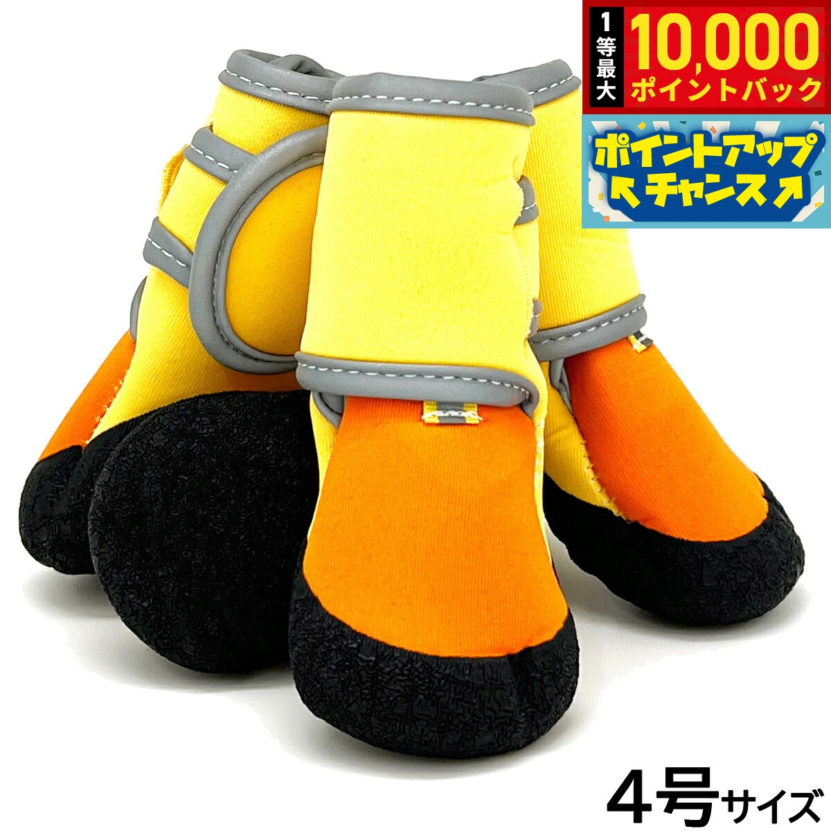 【8/20限定！抽選で最大1万ポイントバック】アライブ わんPAW V I P 4号 サンセットイエロー 犬用 ブーツ 靴 靴下 スリップ防止 保護