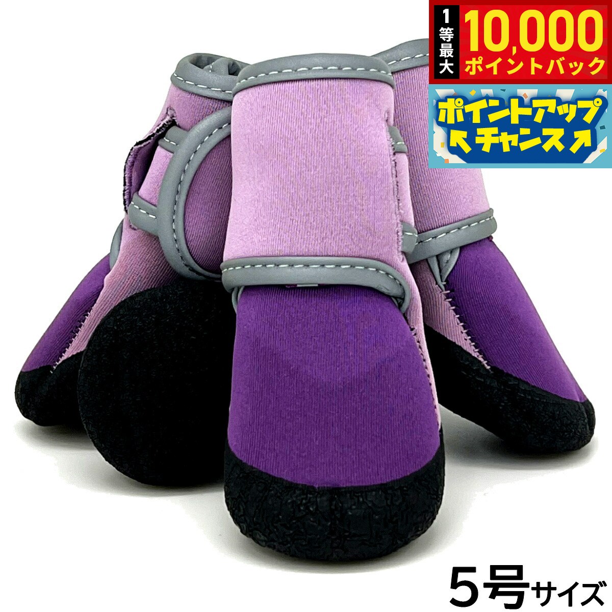 【8/18限定！抽選で最大1万ポイントバック】アライブ わんPAW V I P 5号 リリーパープル 犬用 ブーツ 靴 靴下 スリップ防止 保護