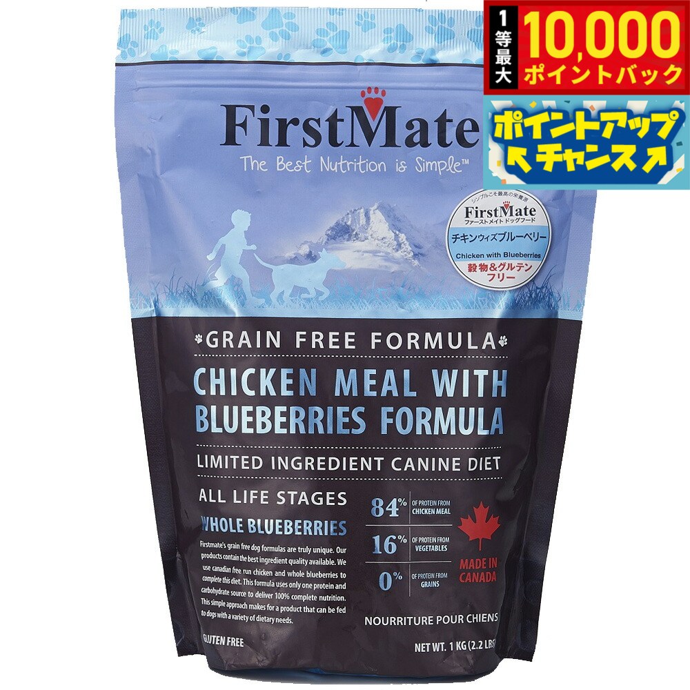 【8/15限定！抽選で最大1万ポイントバック】ファーストメイト ドッグフード チキン ウィズ ブルーベリー 1kg 無添加/グレインフリー/穀物不使用/ドッグフード/犬用品/ペットグッズ/ペット用品