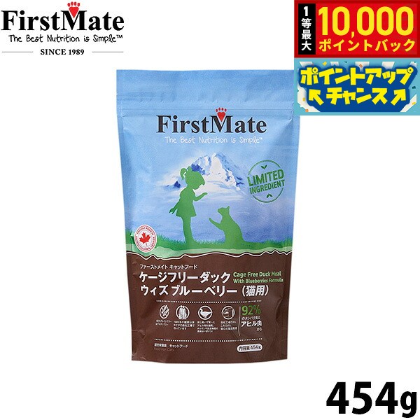 【8/15限定！抽選で最大1万ポイントバック】ファーストメイト FirstMate キャットフード ケージフリーダック ウィズ ブルーベリー グレインフリー グルテンフリー 454g無添加 穀物不使用 猫