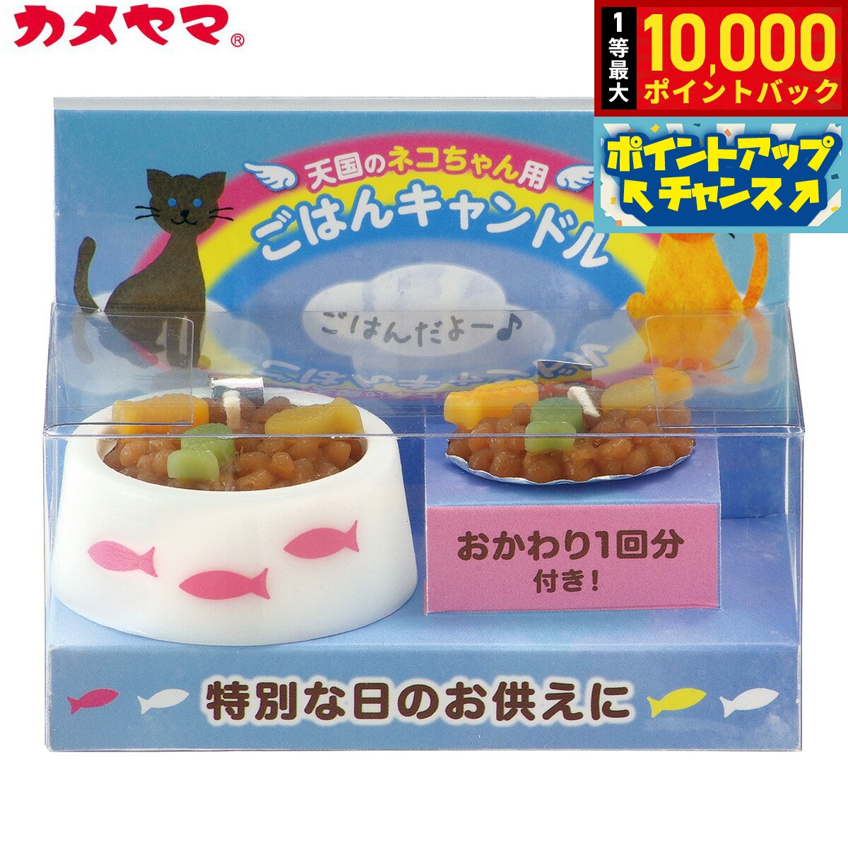 【店内ポイント最大41倍！8月20日！】カメヤマローソク ペットのごはんキャンドル （猫用） ペット用仏具 メモリアル ろうそく