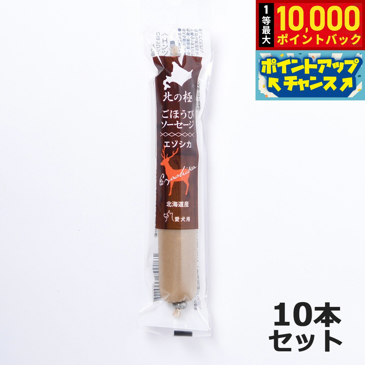 【8/18限定！抽選で最大1万ポイントバック】北の極 犬のおやつ ごほうびソーセージ（エゾシカ） 40g×10本 無添加 国産 北海道産