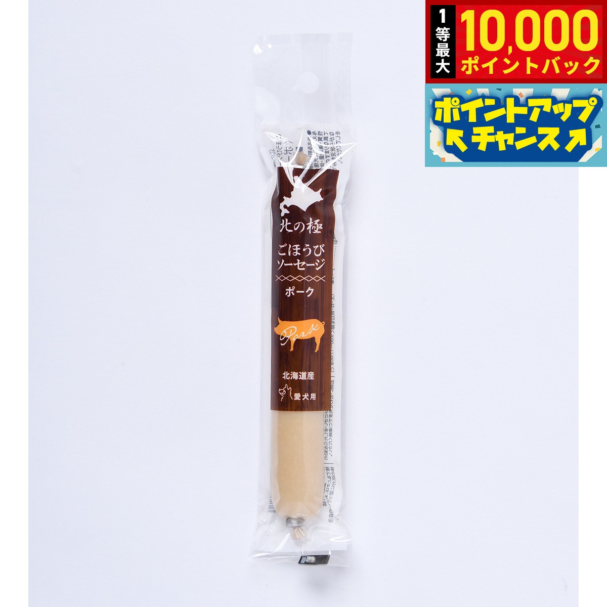 【8/18限定！抽選で最大1万ポイントバック】北の極 犬のおやつ ごほうびソーセージ（ポーク） 40g 無添加 国産 北海道産