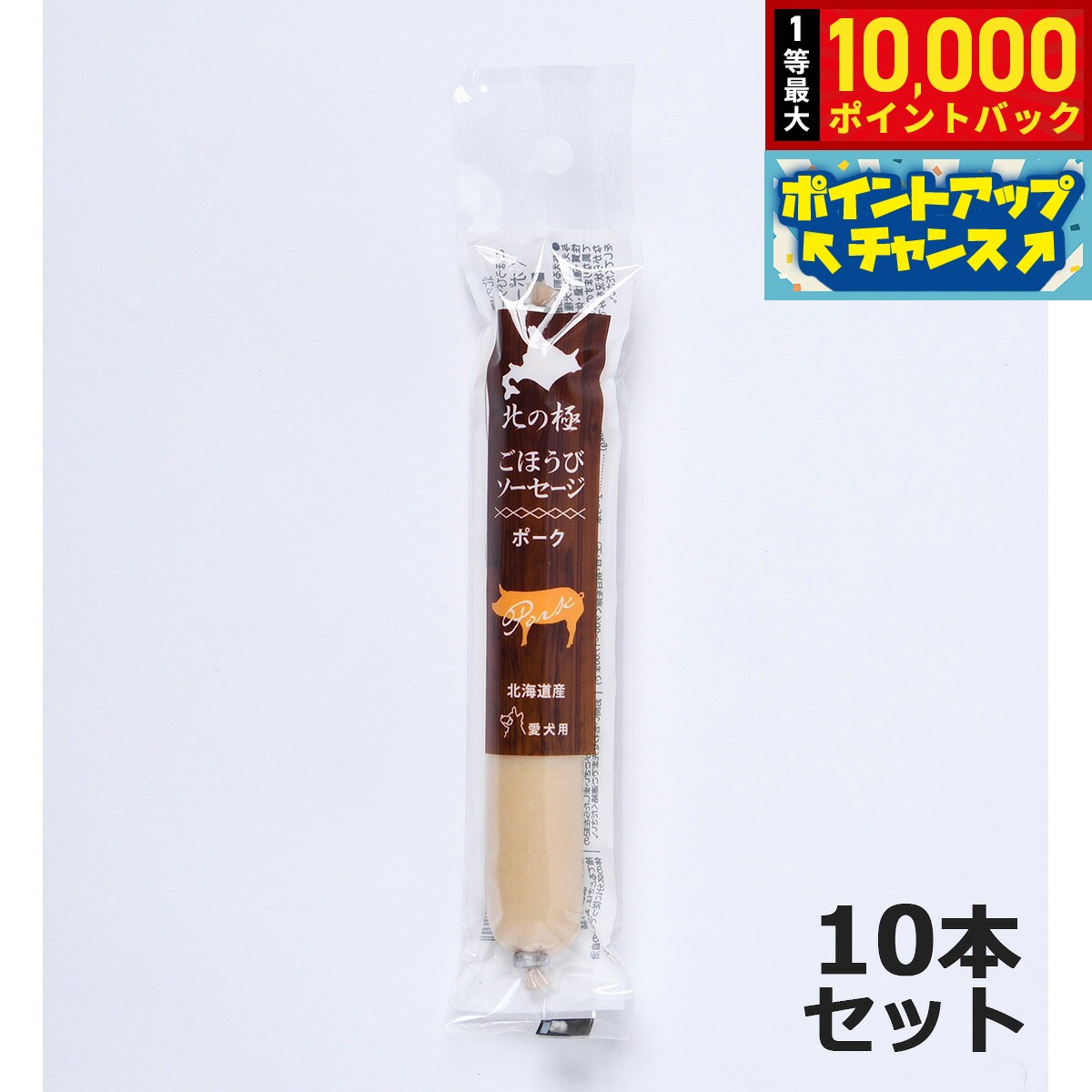 【8/18限定！抽選で最大1万ポイントバック】北の極 犬のおやつ ごほうびソーセージ（ポーク） 40g×10本 無添加 国産 北海道産