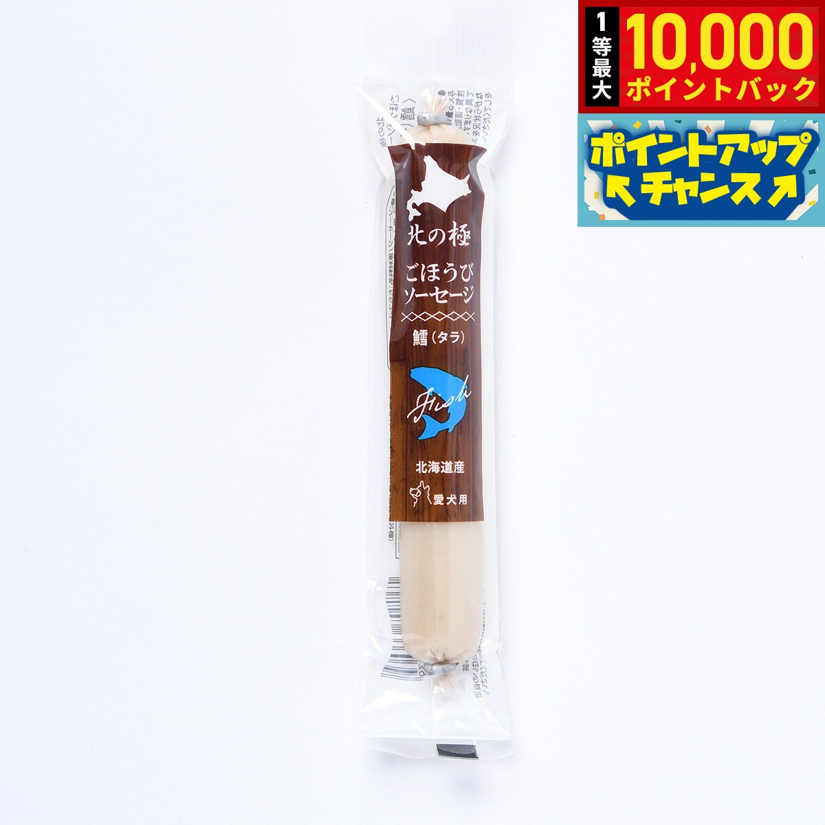 【8/18限定！抽選で最大1万ポイントバック】北の極 犬のおやつ ごほうびソーセージ（たら） 40g 無添加 国産 北海道産