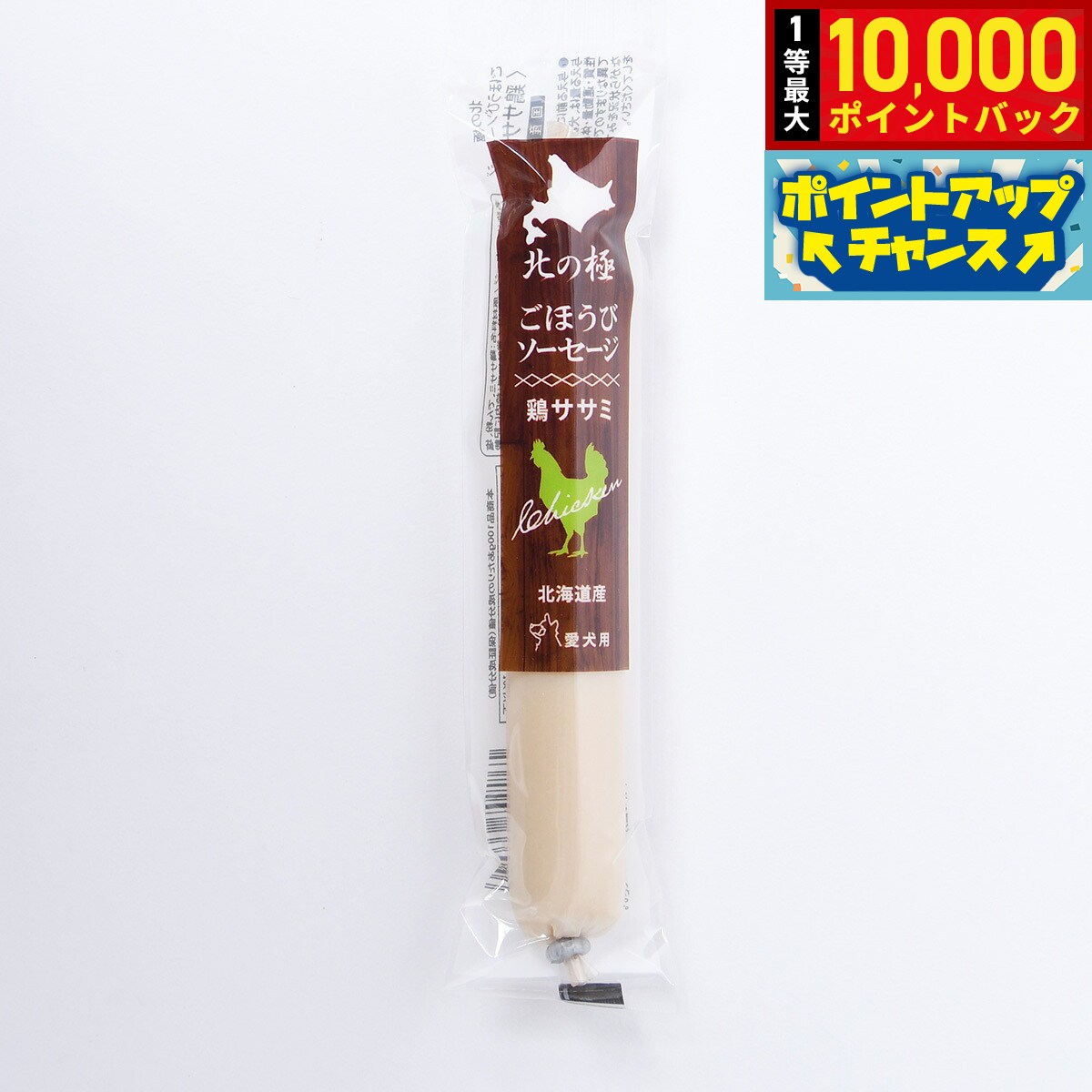 【8/18限定！抽選で最大1万ポイントバック】北の極 犬のおやつ ごほうびソーセージ（鶏ささみ） 40g 無添加 国産 北海道産