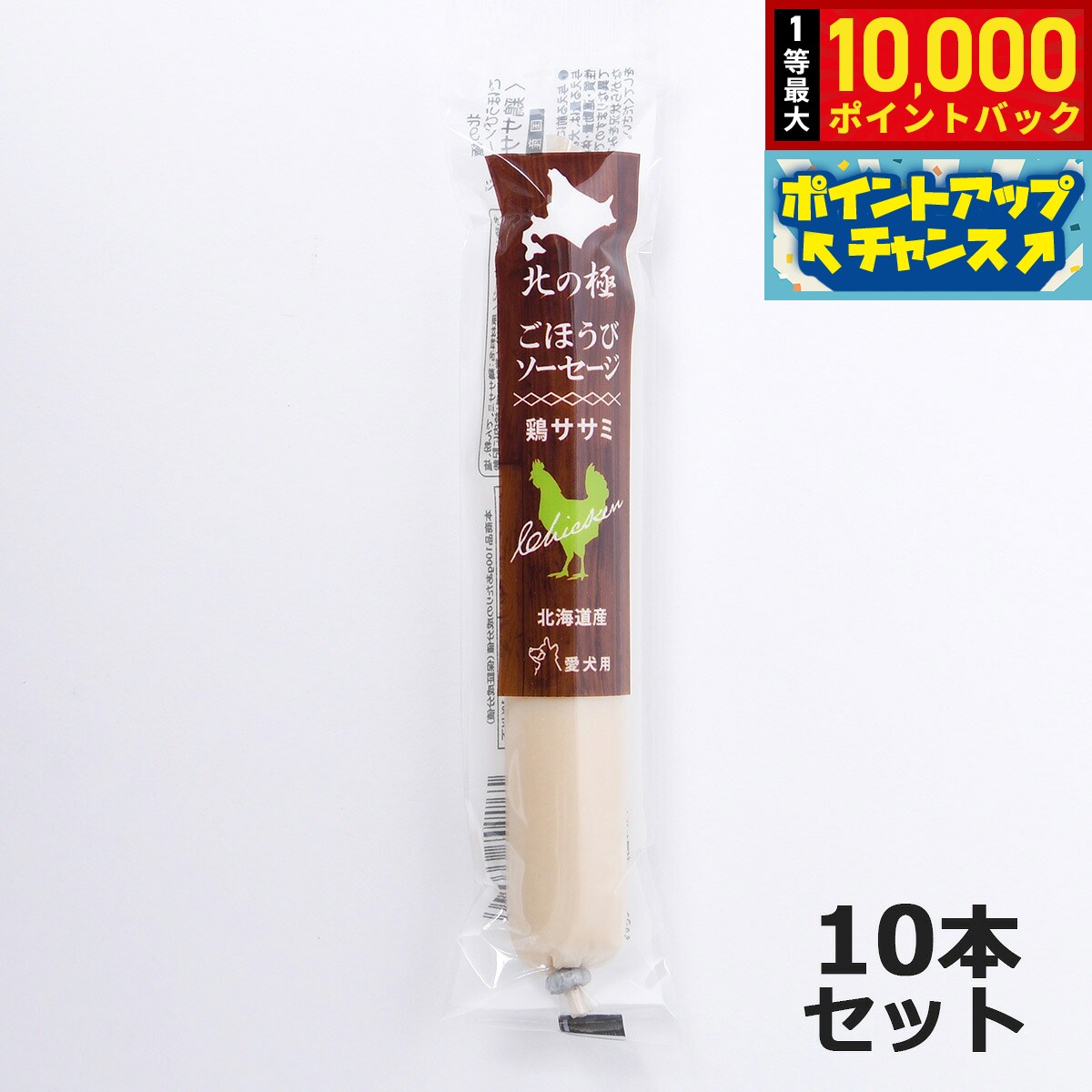 【8/18限定！抽選で最大1万ポイントバック】北の極 犬のおやつ ごほうびソーセージ（鶏ささみ） 40g×10本 無添加 国産 北海道産