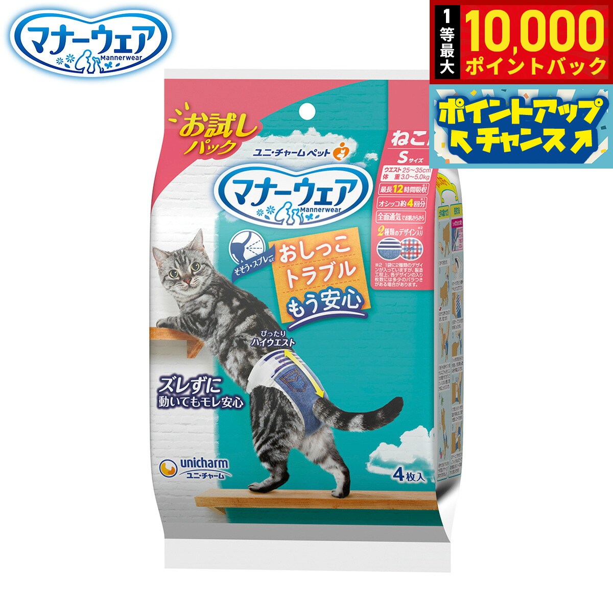 【店内ポイント最大41倍！本日限定！】ユニ チャーム マナーウェア ねこ用 お試し...