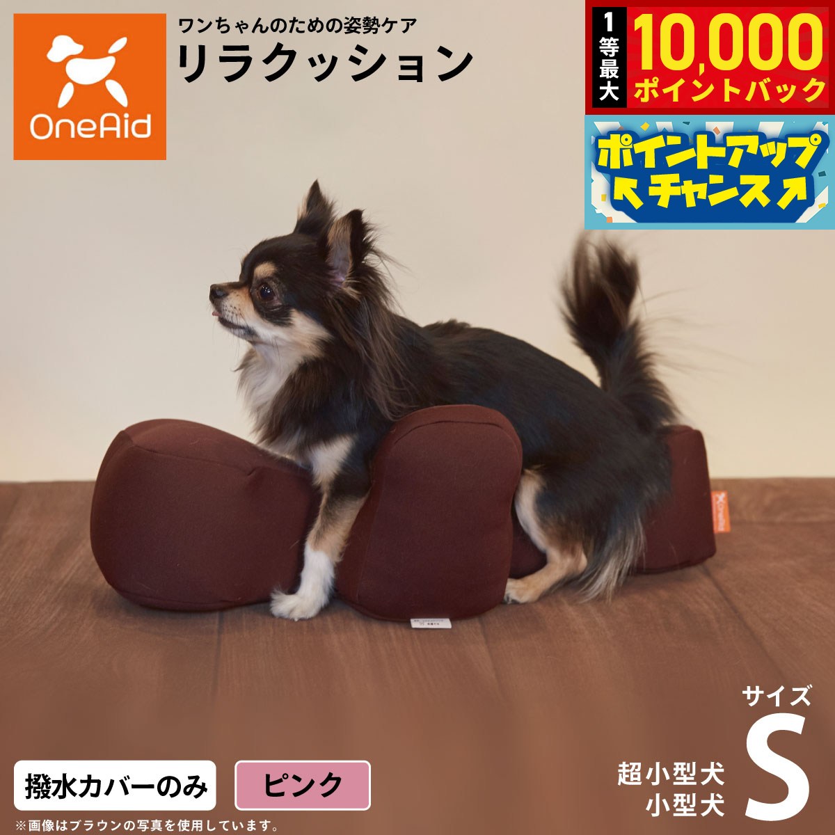 【8/20限定！抽選で最大1万ポイントバック】OneAidリラクッション用撥水カバー 超小型犬〜小型犬用 S ピンク犬用 猫用 介護 介護用品 ベッド 姿勢安定