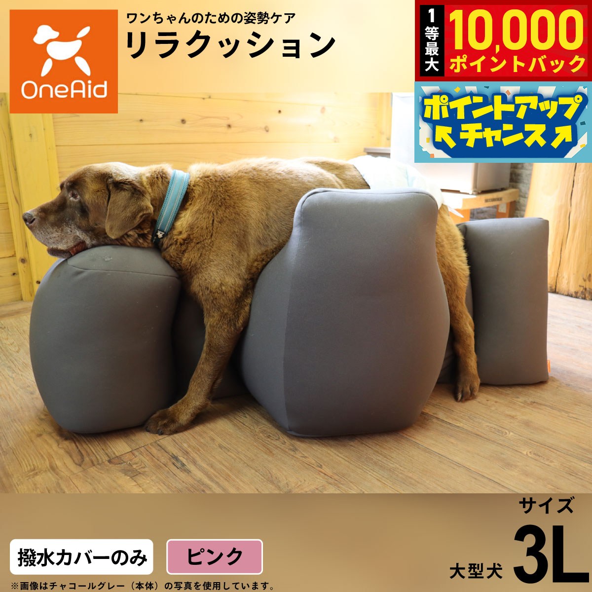 【8/18限定！抽選で最大1万ポイントバック】【プレゼント付き】OneAidリラクッション用撥水カバー 大型犬用 3L ピンク犬用 介護 介護用品 ベッド 姿勢安定