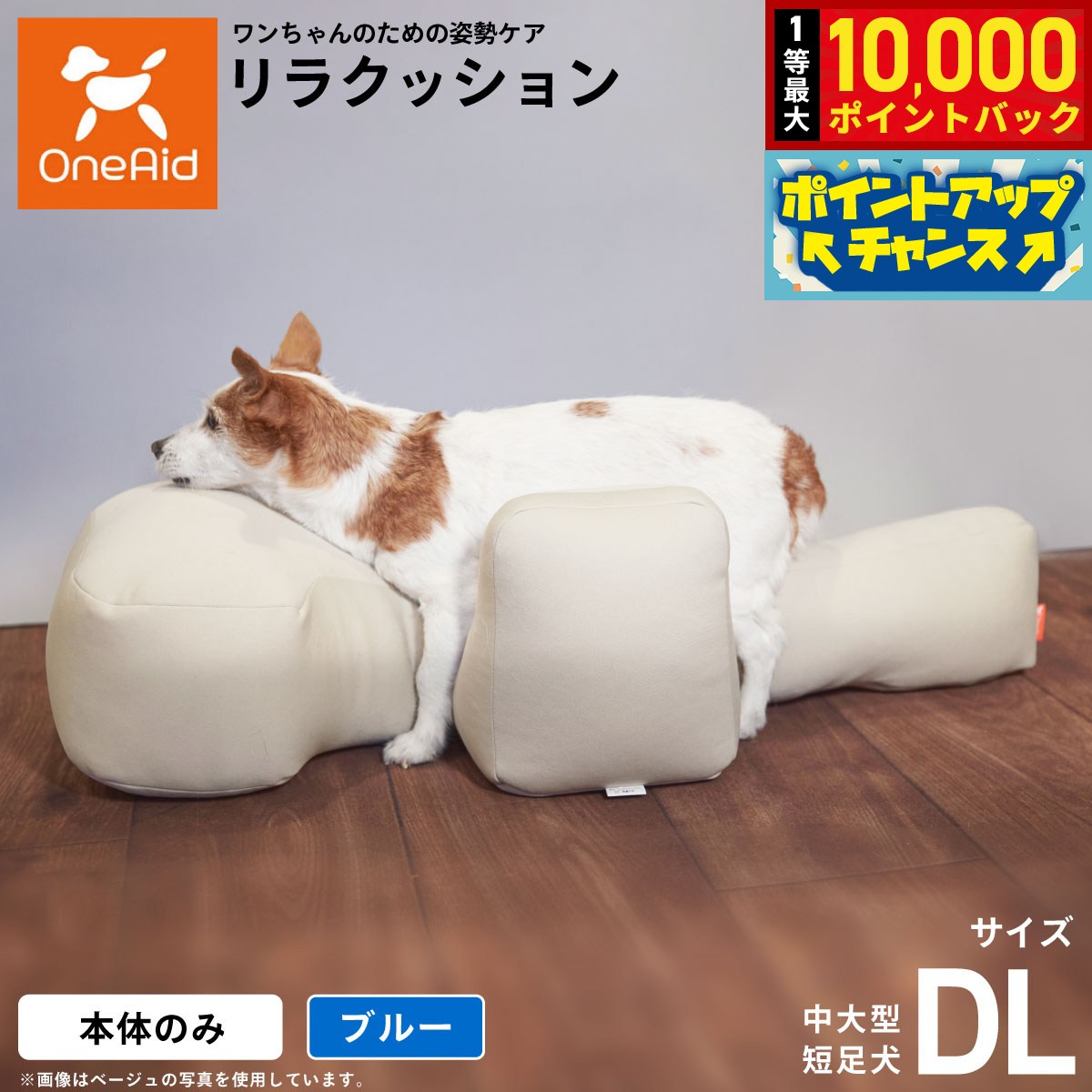 【8/18限定！抽選で最大1万ポイントバック】【プレゼント付き】リラクッション ペット DL ブルーOneAid 犬用 介護 介護用品 ベッド 姿勢安定中大型短足犬用