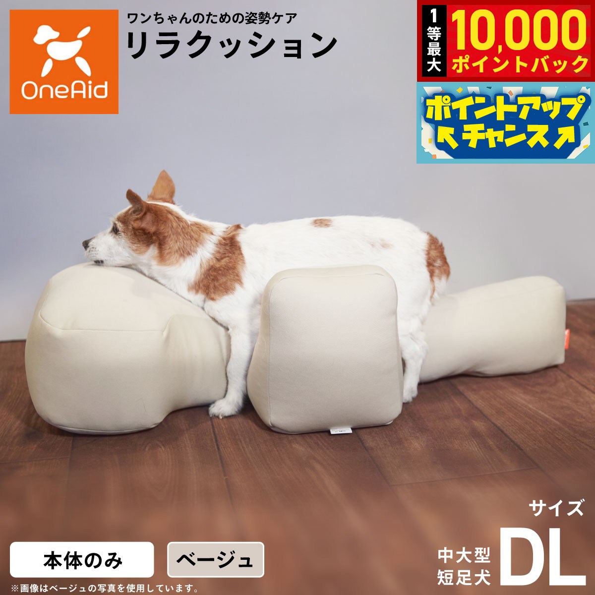 【8/18限定！抽選で最大1万ポイントバック】【プレゼント付き】リラクッション ペット DL ベージュ OneAid 犬用 介護 介護用品 ベッド 姿勢安定 中大型短足犬用