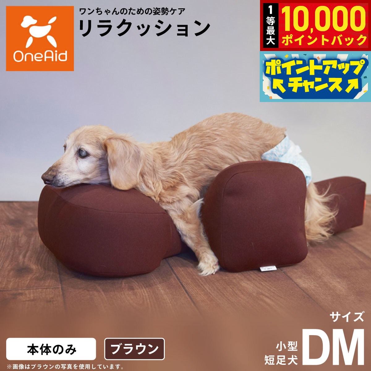 【店内ポイント最大41倍！本日限定！】【プレゼント付き】リラクッション ペット DM ブラウン OneAid 犬用 介護 介護用品 ベッド 姿勢安定 小型短足犬用