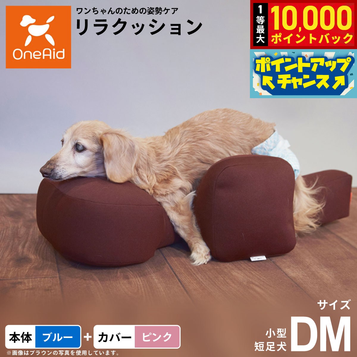 【8/18限定！抽選で最大1万ポイントバック】【プレゼント付き】OneAid リラクッション 撥水カバーセット 小型短足犬用 DM 本体:ブルー カバー:ピンク犬用 介護 介護用品 ベッド 姿勢安定