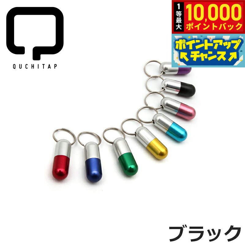 【8/15限定！抽選で最大1万ポイントバック】QUCHITAP（クチタプ） カプセル型IDカ...