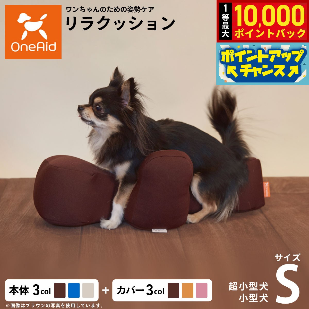 【8/20限定！抽選で最大1万ポイントバック】OneAid リラクッション 撥水カバーセット 超小型犬〜小型犬用 Sサイズ