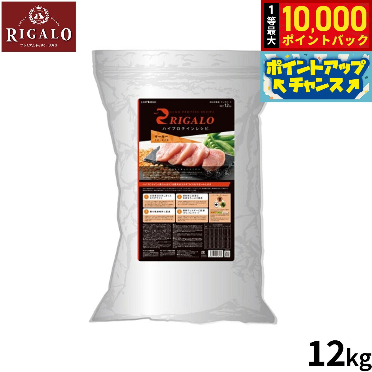 【8/15限定！抽選で最大1万ポイントバック】リガロ RIGALO ドッグフード ハイプロテインレシピ 子犬 成犬用 ターキー 12kg【送料無料】 穀物不使用 無添加 ナチュラルフード 高たんぱく