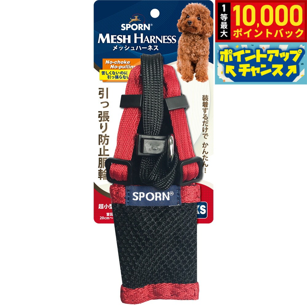【8/15限定！抽選で最大1万ポイントバック】SPORN メッシュハーネス XS レッド し...