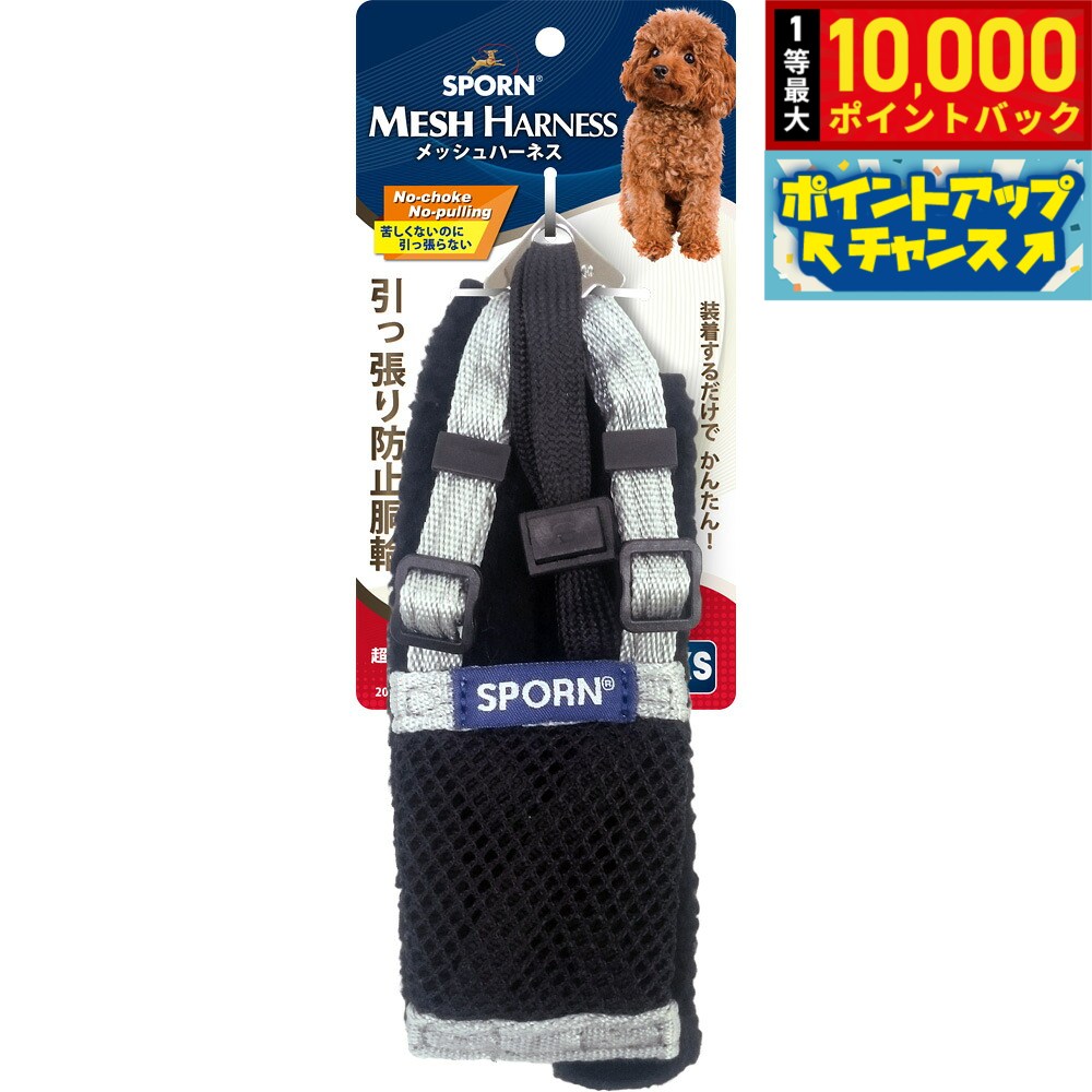 【8/20限定！抽選で最大1万ポイントバック】SPORN メッシュハーネス XS シルバー しつけ 引っ張り防止 呼吸が荒くなりがちな短鼻犬に特におすすめ！ クッションスリーブが優しく保護