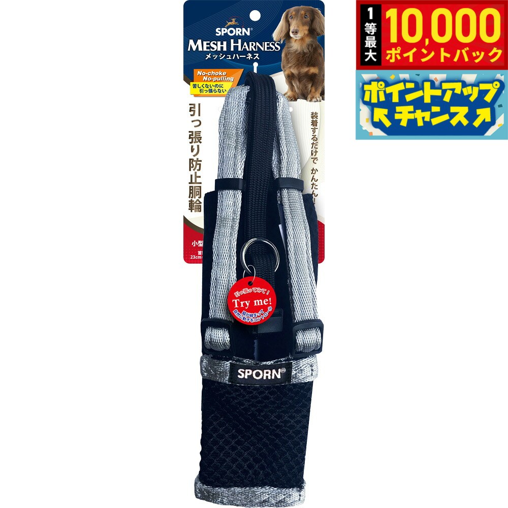 【8/18限定！抽選で最大1万ポイントバック】SPORN メッシュハーネス S シルバー しつけ 引っ張り防止 呼吸が荒くなりがちな短鼻犬に特におすすめ！ クッションスリーブが優しく保護